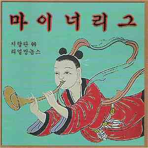 지랄탄 '99 / 리얼쌍놈스 - 마이너리그 = Minor League download free