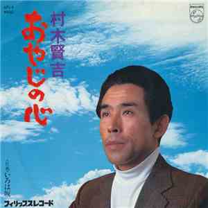 村木賢吉 - おやじの心 download free
