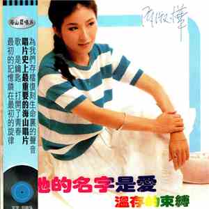 陳淑樺 - 她的名字是愛 download free