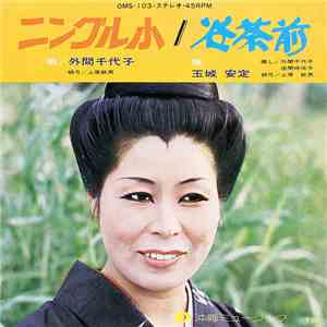 外間千代子, 玉城安定 - ニングル小 / 谷茶前 download free