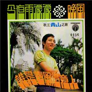 青山 - 誰是春風得意人 / 晚風 / 今夜雨濛濛 download mp3 flac