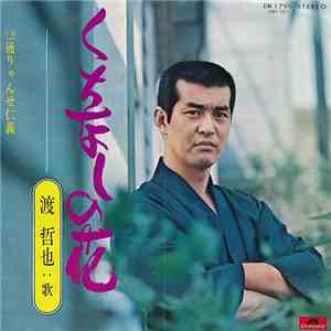 渡哲也 - くちなしの花 download free