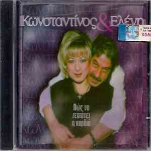 Κωνσταντίνος & Ελένη - Πως Να Ζεστάνει Η Καρδιά download free