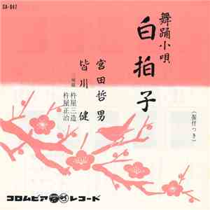 宮田哲男 ・ 皆川 健 - 白拍子 download mp3 flac