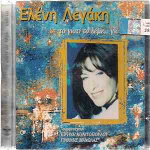 Ελένη Λεγάκη - Το Γιατί Το Λέμε Γιάντα download mp3 flac