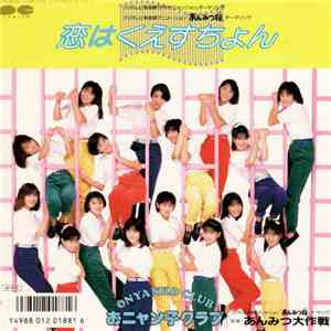 おニャン子クラブ - 恋はくえすちょん download free