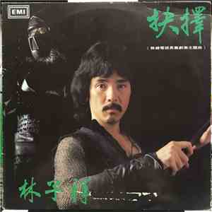 林子祥 - 抉擇 download mp3 flac