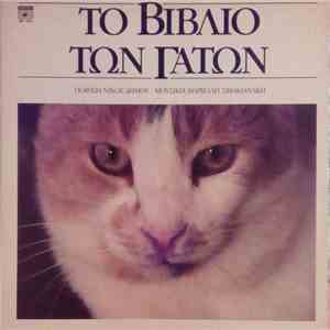 Νικος Δημου - Το Βιβλιο Των Γατων download mp3 flac