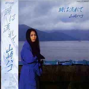 山崎ハコ - 時は流れて download free
