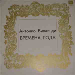 А. Вивальди - Времена Года download free