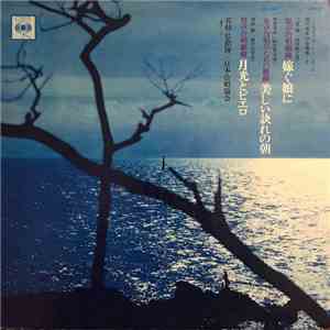 Akira Miyoshi / Yoshinao Nakada / Osamu Shimizu - Hiroshi Wakasugi conducting Japan Choral Society - To My Daughter Who Shall Be Wedding / The Beautiful Morning For Departure / Pierrot And The Moonlight download free