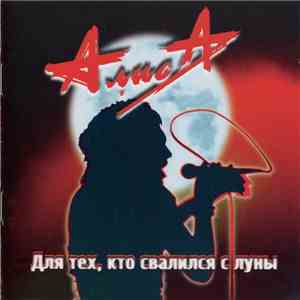 Алиса - Для Тех, Кто Свалился С Луны download free