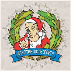 Алкоголь После Спорта - ННГ 2 download mp3 flac