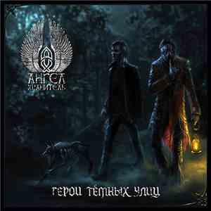 Ангел-Хранитель - Герои тёмных улиц download mp3 flac