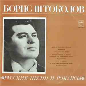Борис Штоколов - Русские Песни И Романсы download free