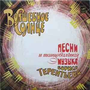 Борис Терентьев - Волшебное Солнце download mp3 flac