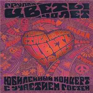 Цветы - 40 Лет Юбилейный Концерт download free