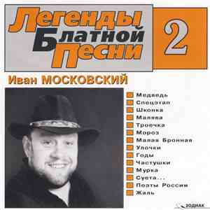 Иван Московский - Легенды Блатной Песни download mp3 flac
