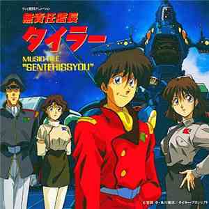 Kenji Kawai - 無責任艦長タイラー Music File "Sentehissyou" download free