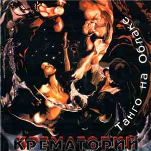 Крематорий - Танго На Облаке download mp3 flac