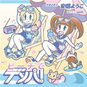 安倍ようこ & Mandi  - ビーチでデンパ！ download free