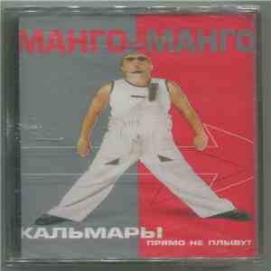 Манго-Манго - Кальмары Прямо Не Плывут download free