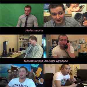 Медиакукиш - Посвящается Эльдару Бродвею download mp3 flac