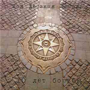 My Insolent Truth - 10 Years On The Frontline download mp3 flac