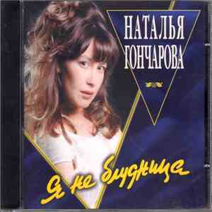 Наталья Гончарова  - Я не блудница download mp3 flac