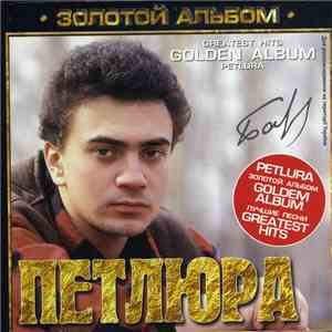 Петлюра - Золотой Альбом download mp3 flac