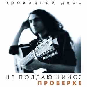 Проходной Двор - Не Поддающийся Проверке download free