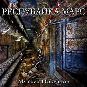Республика Марс - Музыка Подвалов download free