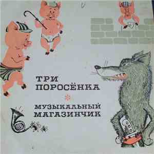 С. Михалков / Л. Лягут - Три Поросенка / Музыкальный Магазинчик download free