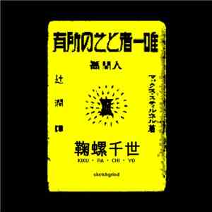 鞠螺千世 - Sketchgrind download mp3 flac