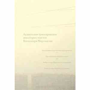 Sokpb Avabodha - Аудиальная Транскрипция Некоторых Текстов Владимира Мартынова download mp3 flac