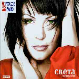 Света - Сердце Мое download free
