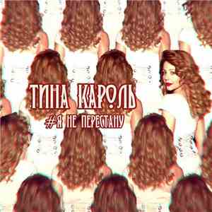 Тина Кароль - Я Не Перестану download free