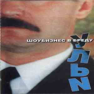 Ульи - Шоубизнес В Бреду download free