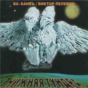 Ва-Банкъ / Виктор Пелевин - Нижняя Тундра download mp3 flac