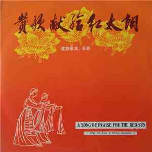 Various - 赞歌献给红太阳 (藏族歌曲、乐曲) = A Song Of Praise For The Red Sun - Songs And Music Of Tibetan Nationality  download free