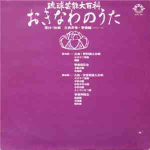 Various - 琉球芸能百科　おきなわのうた -第19面 - 第20面　古典音楽・箏曲編 (その1-2) download free