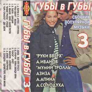 Various - Губы В Губы 3 - Сборник Популярной Музыки download free