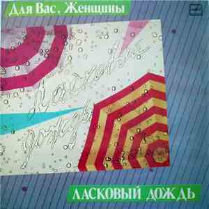 Various - Ласковый Дождь download mp3 flac