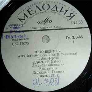 Various - Лето Без Тебя download mp3 flac