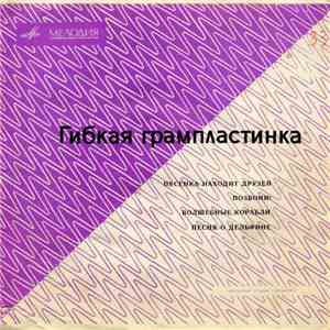 Various - Песенка Находит Друзей / Позвони! / Песня О Дельфине / Волшебные Корабли download free