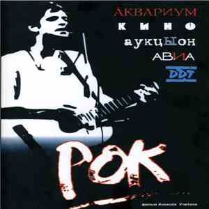 Various - Рок download mp3 flac