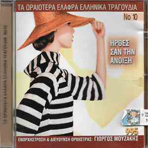 Various - Ήρθες Σαν Την Άνοιξη download mp3 flac