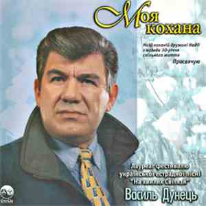 Василь Дунець - Моя Кохана download free