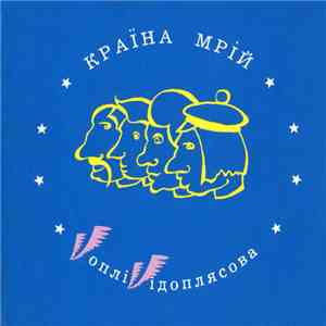 Vоплі Vідоплясова - Країна Мрій download mp3 flac