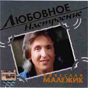 Вячеслав Малежик - Любовное Настроение download mp3 flac